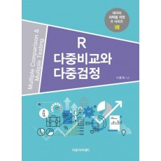 R 다중비교와 다중검정