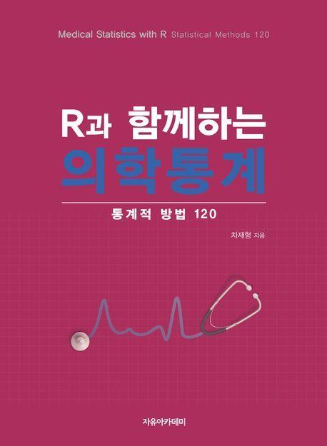 R과 함께하는 의학통계: 통계적 방법 120