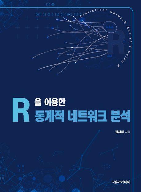 R을 이용한 통계적 네트워크 분석