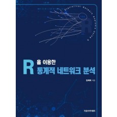 R을 이용한 통계적 네트워크 분석