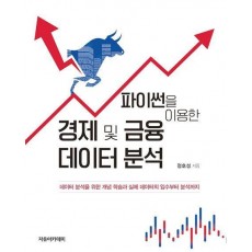 파이썬을 이용한 경제 및 금융 데이터 분석