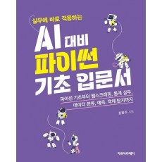 실무에 바로 적용하는 AI 대비 파이썬 기초 입문서