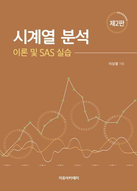 시계열 분석: 이론 및 SAS 실습