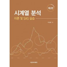 시계열 분석: 이론 및 SAS 실습