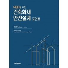 PBD를 위한 건축화재안전설계 포인트