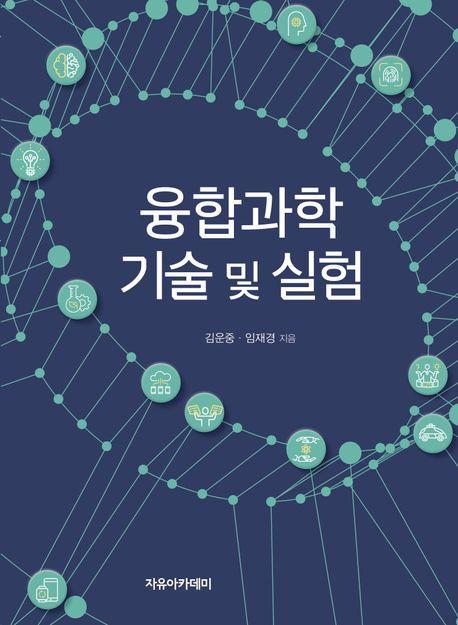 융합과학 기술 및 실험