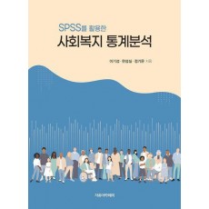 SPSS를 활용한 사회복지 통계분석
