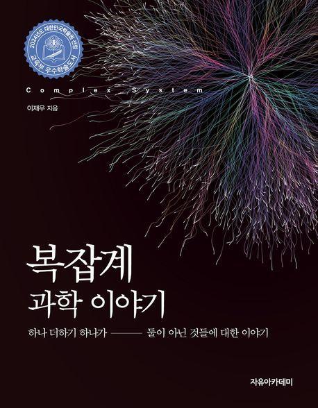 복잡계 과학 이야기