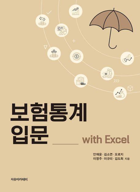 보험통계 입문 with Excel