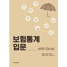 보험통계 입문 with Excel