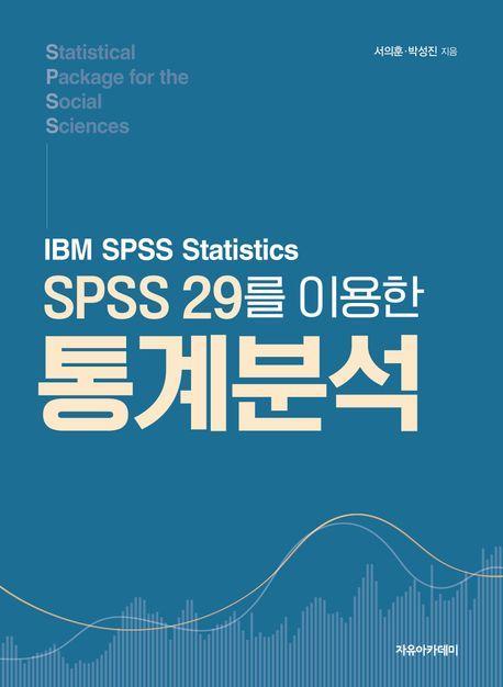SPSS 29를 이용한 통계분석