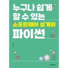 누구나 쉽게 할 수 있는 소프트웨어 설계와 파이썬