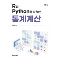 R과 Python을 활용한 통계계산