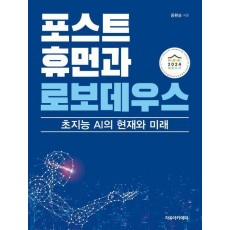 포스트휴먼과 로보데우스: 초지능 AI의 현재와 미래