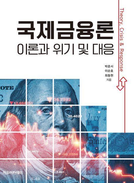 국제금융론: 이론과 위기 및 대응