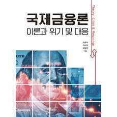 국제금융론: 이론과 위기 및 대응