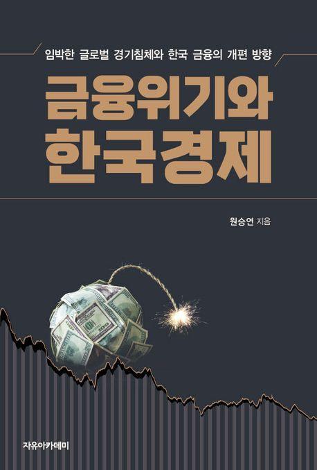 금융위기와 한국경제