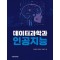 데이터과학과 인공지능