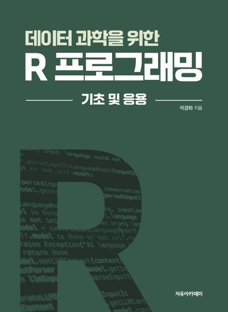 데이터 과학을 위한 R 프로그래밍: 기초 및 응용