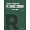데이터 과학을 위한 R 프로그래밍: 기초 및 응용