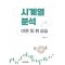 시계열 분석: 이론 및 R 실습