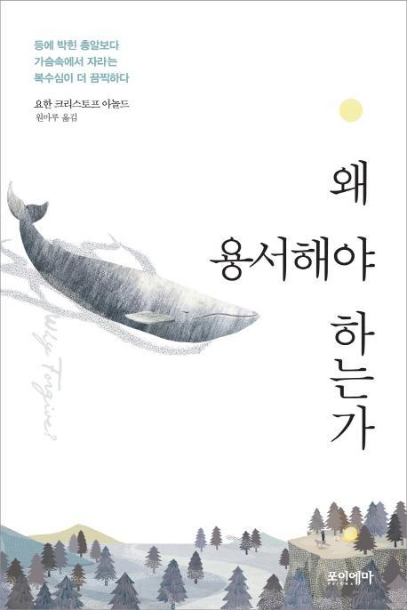 왜 용서해야 하는가