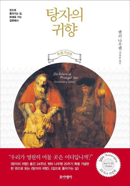 탕자의 귀향 + 집으로 돌아가는 길 합본(20주기 기념판)