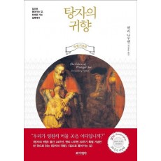 탕자의 귀향 + 집으로 돌아가는 길 합본(20주기 기념판)