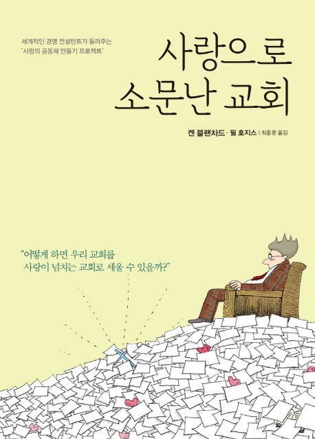 사랑으로 소문난 교회