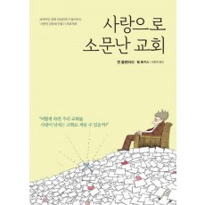 사랑으로 소문난 교회