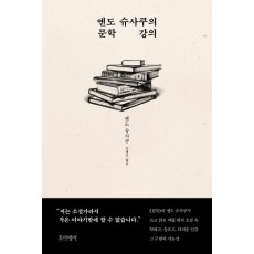 엔도 슈사쿠의 문학 강의