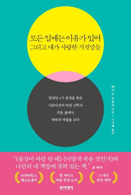 모든 일에는 이유가 있어 그리고 내가 사랑한 거짓말들