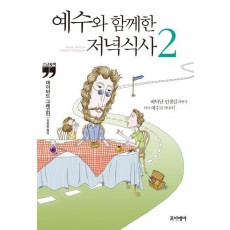 예수와 함께한 저녁식사 2(큰글자책)