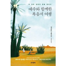 예수와 함께한 복음서 여행(큰글자책)