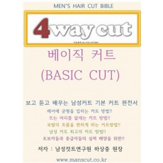 남성커트 4WAYCUT 베이직커트