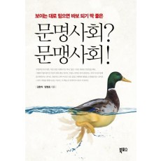 문명사회 문맹사회!