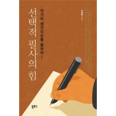 선택적 필사의 힘