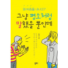 그냥 평소처럼 말했을 뿐인데