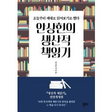 안상헌의 생산적 책읽기