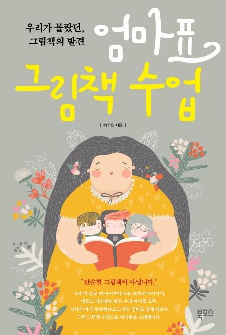 엄마표 그림책 수업