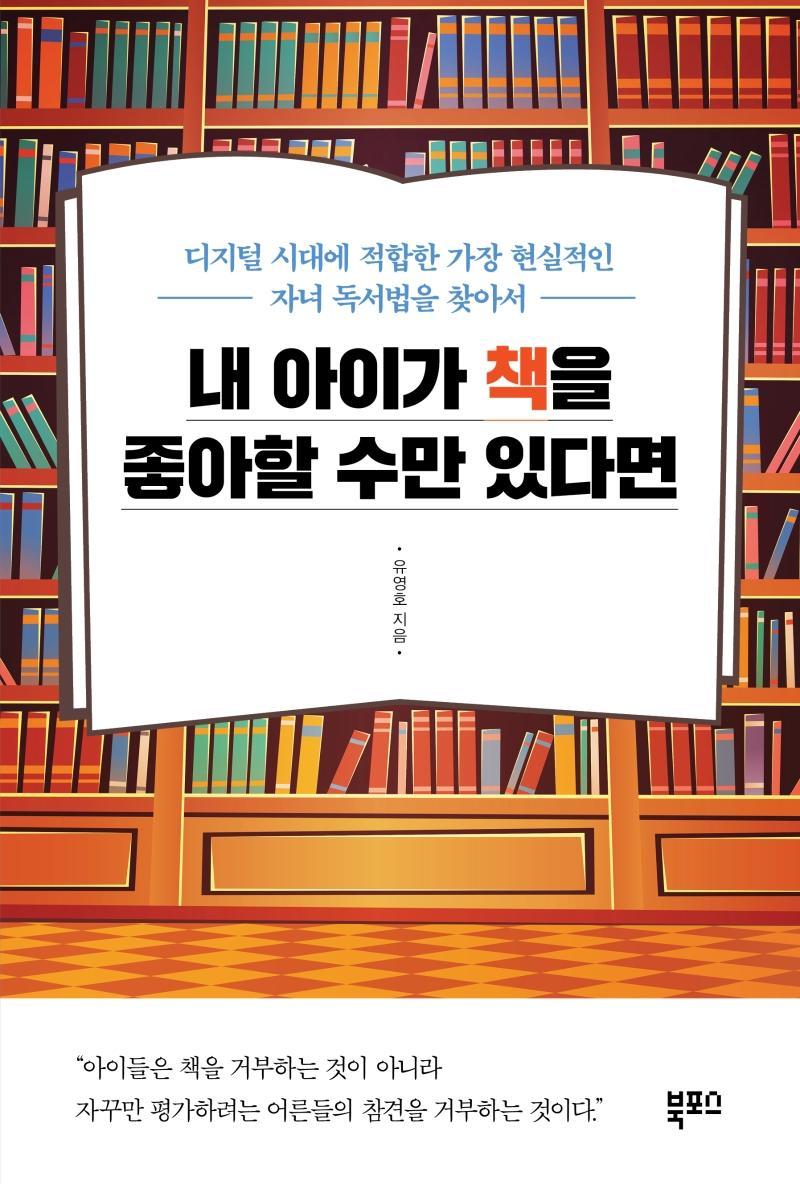 내 아이가 책을 좋아할 수만 있다면