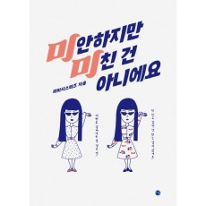 미안하지만 미친 건 아니에요