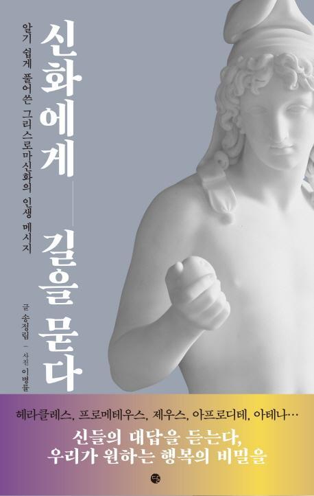 신화에게 길을 묻다