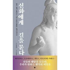 신화에게 길을 묻다