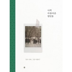 나의 아름다운 연인들