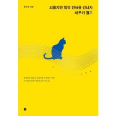 외롭지만 힘껏 인생을 건너자, 하루키 월드