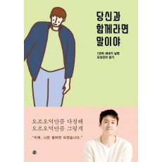 당신과 함께라면 말이야