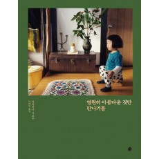 영원히 아름다운 것만 만나기를