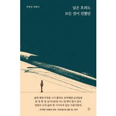 날은 흐려도 모든 것이 진했던