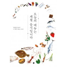 오늘의 메뉴는 제철 음식입니다